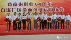 开云·官方站网页版页面-开云(中国)举办创业64周年暨白坭厂区全面落成运营庆典