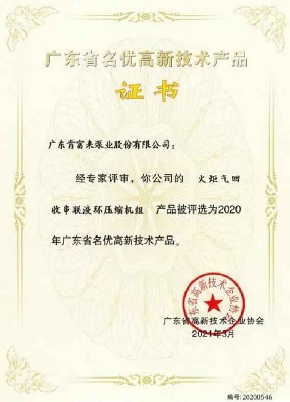 开云·官方站网页版页面-开云(中国)火炬气回收串联液环压缩机组被评选为2020年广东省名优高新技术证书